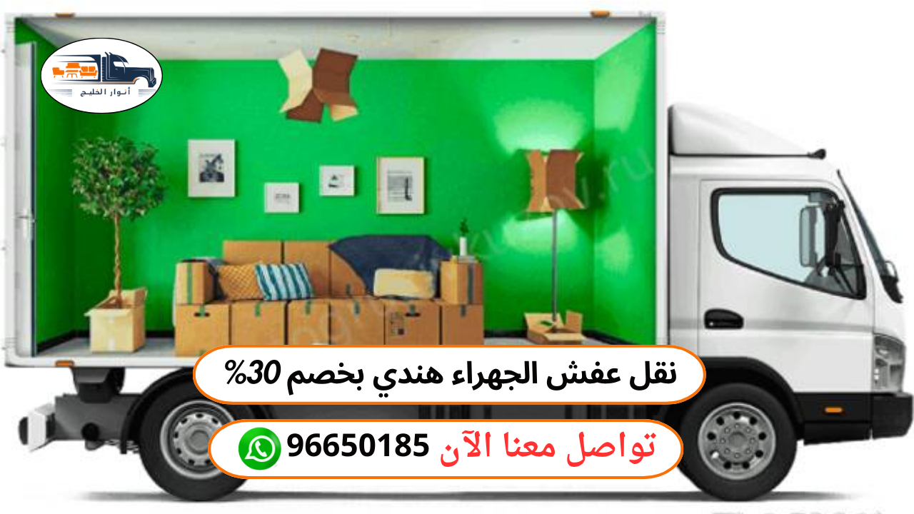 أفضل خدمات نقل أثاث في الجهراء مع التزام بمواعيد دقيقة